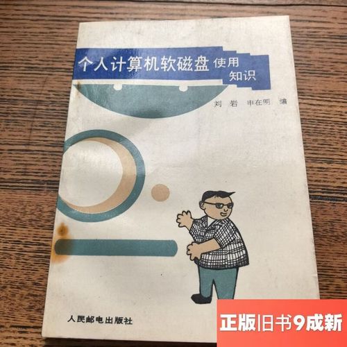 个人计算机软磁盘使用知识 刘 岩,申在明